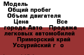  › Модель ­ Hyundai Grand Starex › Общий пробег ­ 180 000 › Объем двигателя ­ 3 › Цена ­ 700 000 - Все города Авто » Продажа легковых автомобилей   . Приморский край,Уссурийский г. о. 